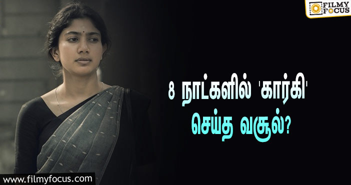 அடேங்கப்பா… 8 நாட்களில் சாய் பல்லவியின் ‘கார்கி’ செய்த வசூல் இத்தனை கோடியா?