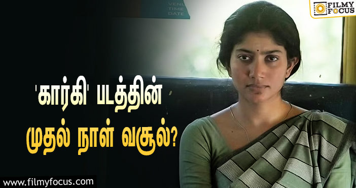 அடேங்கப்பா… சாய் பல்லவியின் ‘கார்கி’ படத்தின் முதல் நாள் வசூல் இவ்ளோவா?