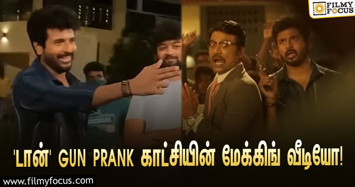 மெகா ஹிட்டான சிவகார்த்திகேயனின் ‘டான்’… வெளியானது GUN PRANK காட்சியின் மேக்கிங் வீடியோ!