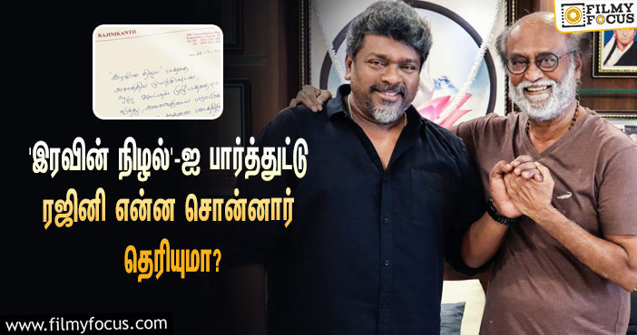 பார்த்திபனின் ‘இரவின் நிழல்’ படத்தை பார்த்துட்டு ரஜினிகாந்த் என்ன சொன்னார் தெரியுமா?