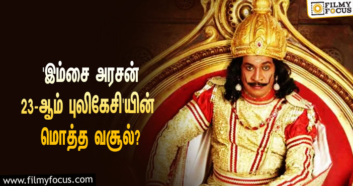 ’16YearsOfImsaiArasan23rdPulikesi’… வடிவேலு ஹீரோவாக நடித்திருந்த இப்படத்தின் மொத்த வசூல் இத்தனை கோடியா?