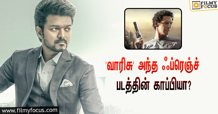 விஜய் – வம்சி கூட்டணியில் உருவாகும் ‘வாரிசு’… இது அந்த ஃப்ரெஞ்ச் படத்தின் காப்பியாமே!