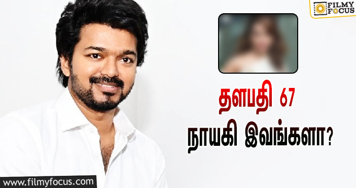 தளபதி 67 படத்தின் நாயகி யார் தெரியுமா ?