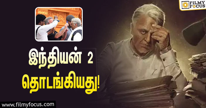 இந்தியன் 2 படப்பிடிப்பு எங்கே தெரியுமா ?