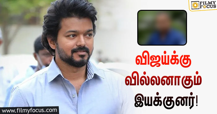 விஜய்யுடன் மோதப்போகும் வில்லன்கள் யார் யார் தெரியுமா ?