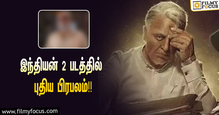 இந்தியன் 2 இணையும் மற்றொரு நாயகன் !!