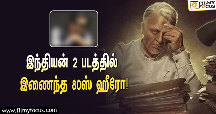 இந்தியன் 2 படத்தில் இணைந்த 80ஸ் ஹீரோ !