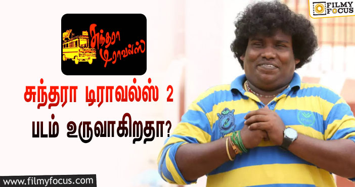 சுந்தரா டிராவல்ஸ் பார்ட் 2 படத்தின் நாயகன் யார் தெரியுமா ?