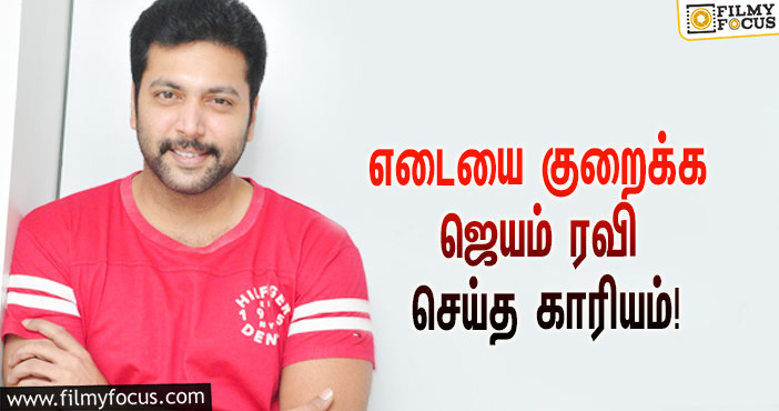 கோமாளி படத்திற்காக 18 கிலோ எடையை ஜெயம் ரவி எப்படி குறைத்தார் தெரியுமா ?