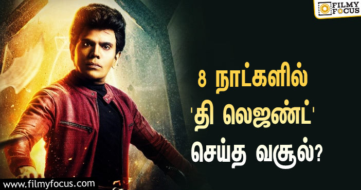 அடேங்கப்பா.. 8 நாட்களில் லெஜண்ட் சரவணனின் ‘தி லெஜண்ட்’ செய்த வசூல் இத்தனை கோடியா?