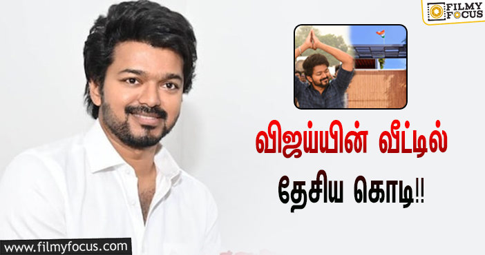 நடிகர் விஜய்யின் வீட்டில் தேசிய கொடி ஏற்றப்பட்டது!