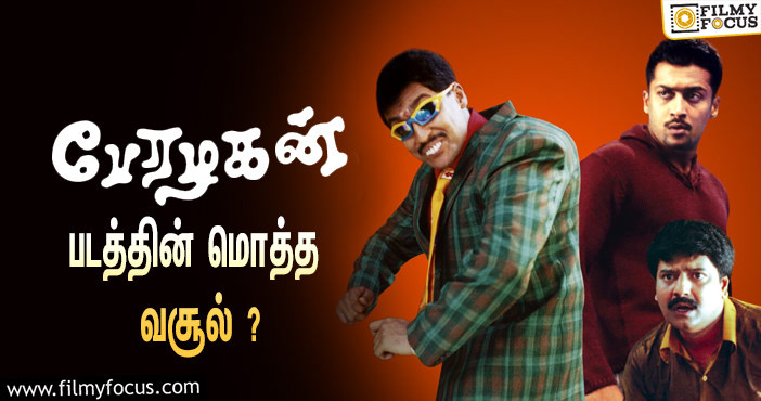 சூர்யா  நடிப்பில் வெளியான பேரழகன் படத்தின் மொத்த வசூல் இத்தனை கோடியா ?