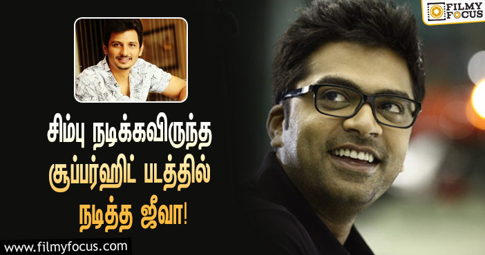 சிம்புவிற்கு பதிலாக நடித்த ஜீவா ! அது எந்த சூப்பர் ஹிட் படம் தெரியுமா ?