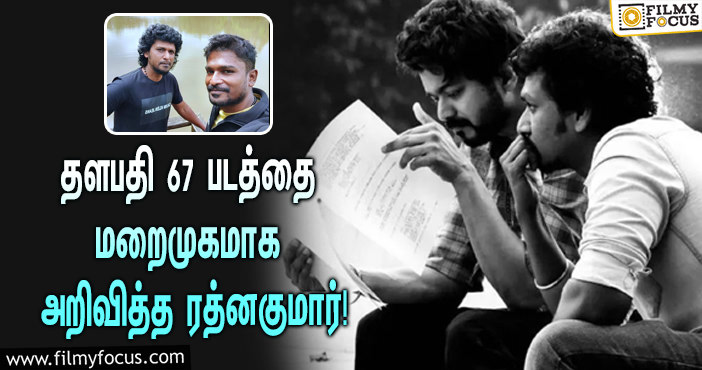 தளபதி 67 படத்தை ஆரம்பித்த லோகேஷ் !