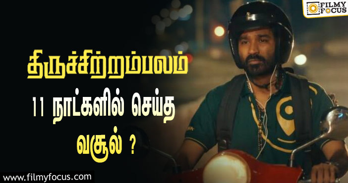 அடேங்கப்பா …நடிகர் தனுஷின்  திருச்சிற்றம்பலம்  படத்தின்  வசூல் இத்தனை கோடியா ?