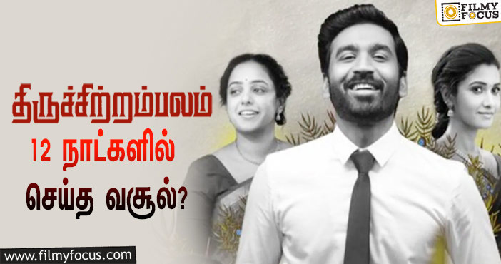 அடேங்கப்பா …நடிகர் தனுஷின்  திருச்சிற்றம்பலம்  படத்தின்  வசூல் இத்தனை கோடியா ?