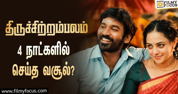 நடிகர் தனுஷின்  திருச்சிற்றம்பலம்  படத்தின்  வசூல் இத்தனை கோடியா ?