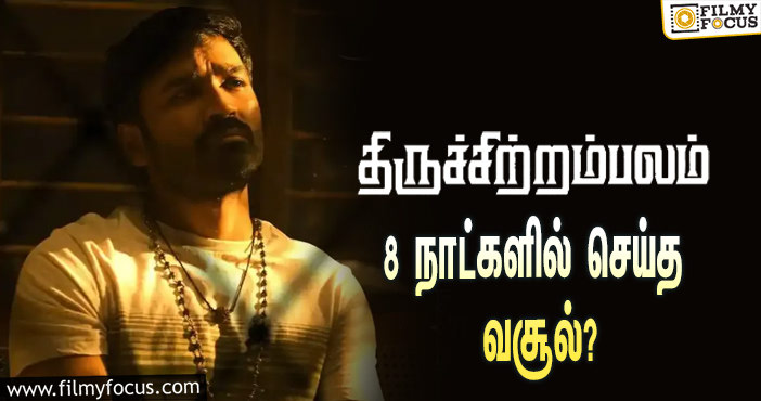 நடிகர் தனுஷின்  திருச்சிற்றம்பலம்  படத்தின்  வசூல் இத்தனை கோடியா ?