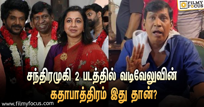 சந்திரமுகி 2 படத்தில் வடிவேலுவின் கதாபாத்திரம் இது தான் ?