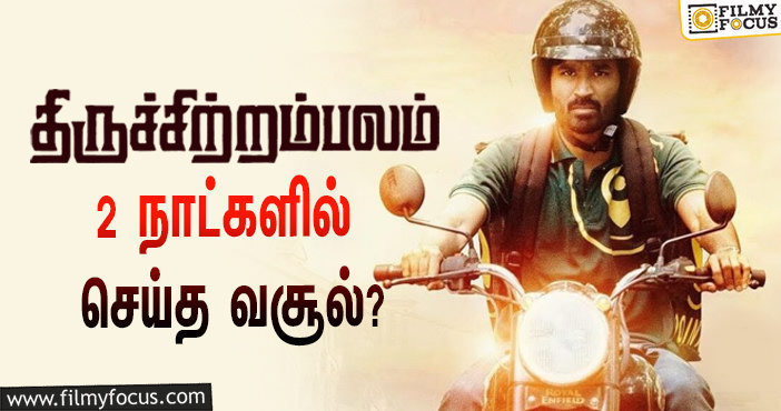 நடிகர் தனுஷின்  திருச்சிற்றம்பலம்  படத்தின்  வசூல் இத்தனை கோடியா ?