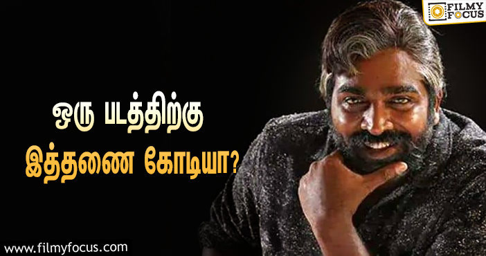 விஜய் சேதுபதி சம்பளம் இத்தனை  கோடியா ?