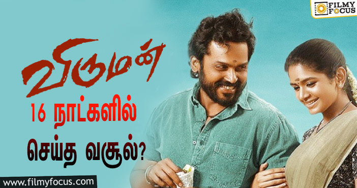 அடேங்கப்பா …நடிகர் கார்த்தியின் விருமன் படத்தின்  வசூல் இத்தனை கோடியா ?