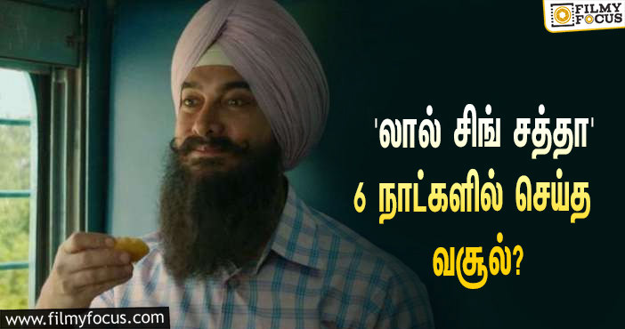 அடேங்கப்பா… 6 நாட்களில் அமீர் கானின் ‘லால் சிங் சத்தா’ செய்த வசூல் இத்தனை கோடியா?