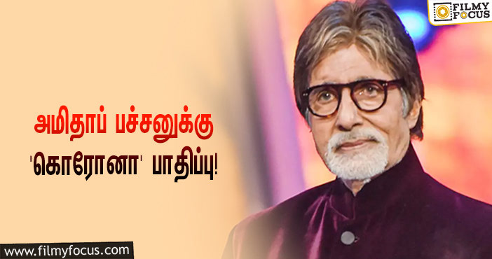 முன்னணி பாலிவுட் நடிகர் அமிதாப் பச்சனுக்கு ‘கொரோனா’ பாதிப்பு… ஷாக் மோடில் ரசிகர்கள்!