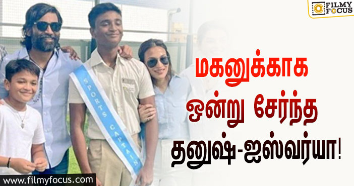 மகன் யாத்ராவுக்காக ஒன்று சேர்ந்த நடிகர் தனுஷ் – இயக்குநர் ஐஸ்வர்யா… வைரலாகும் ஸ்டில்!