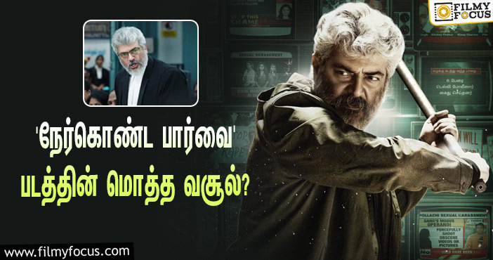 ‘#3YearsOfNerkondaPaarvai’ … அஜித் ஹீரோவாக நடித்திருந்த இப்படத்தின் மொத்த வசூல் இத்தனை கோடியா?