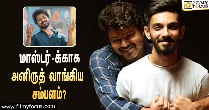 மெகா ஹிட்டான விஜய்யின் ‘மாஸ்டர்’… இந்த படத்துக்காக அனிருத் வாங்கிய சம்பளம் இத்தனை கோடியா?