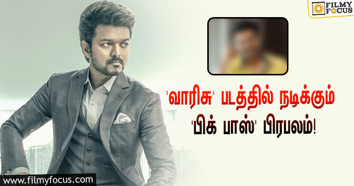 விஜய் – வம்சி கூட்டணியில் உருவாகும் ‘வாரிசு’ படத்தில் இணைந்த ‘பிக் பாஸ்’ பிரபலம் யார் தெரியுமா?