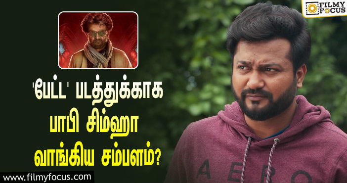 ரஜினியின் ‘பேட்ட’ படத்துக்காக பாபி சிம்ஹா வாங்கிய சம்பளம் எவ்ளோ தெரியுமா?