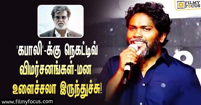 “ரொம்ப மன உளைச்சலா இருந்துச்சு”…  ரஜினியின் ‘கபாலி’க்கு கிடைத்த நெகட்டிவ் விமர்சனங்கள் குறித்து பேசிய பா.இரஞ்சித்!