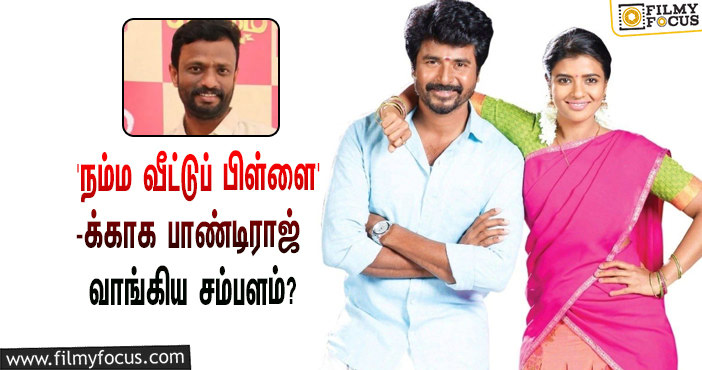 அடேங்கப்பா… சிவகார்த்திகேயனின் ‘நம்ம வீட்டுப் பிள்ளை’-க்காக பாண்டிராஜ் வாங்கிய சம்பளம் இத்தனை கோடியா?