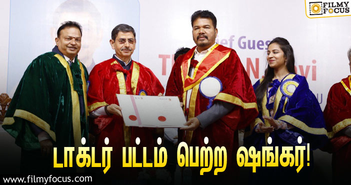 பிரம்மாண்ட இயக்குநர் ஷங்கருக்கு டாக்டர் பட்டம் வழங்கிய வேல்ஸ் பல்கலைக்கழகம்… வைரலாகும் ஸ்டில்ஸ்!