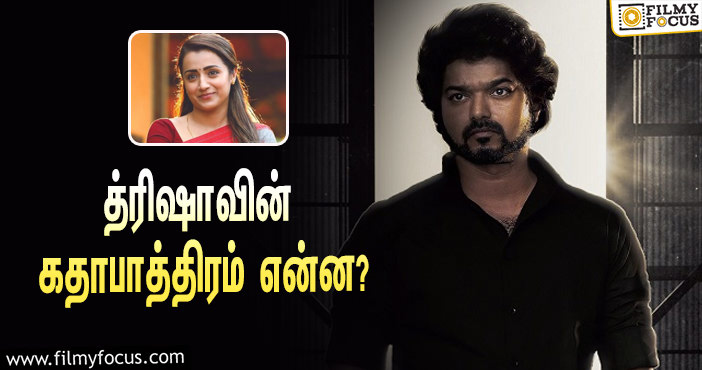 தளபதி 67-ல் நடிகை த்ரிஷாவின் கதாபாத்திரம் இது தான் !