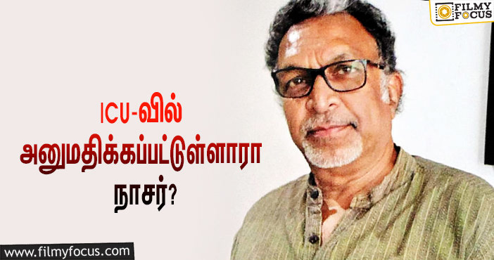 ஷூட்டிங் ஸ்பாட்டில் விபத்து, ICU-வில் அனுமதிக்கப்பட்டுள்ளாரா நாசர்?… விளக்கமளித்த அவரது மனைவி கமீலா!