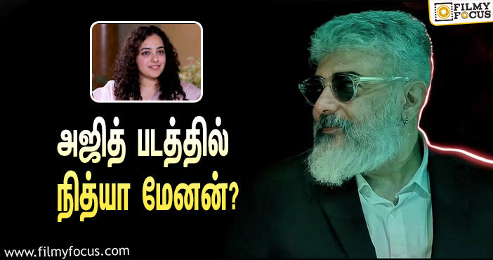 அஜித்துடன் இணைகிறாரா நித்யா மேனன் ?