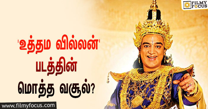 2015-யில் கமல் நடிப்பில் வெளியான ‘உத்தம வில்லன்’… இப்படத்தின் மொத்த வசூல் எவ்ளோ தெரியுமா?