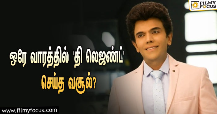 அடேங்கப்பா… ஒரே வாரத்தில் லெஜண்ட் சரவணனின் ‘தி லெஜண்ட்’ செய்த வசூல் இத்தனை கோடியா?