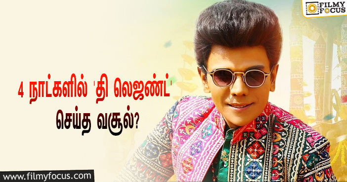 அடேங்கப்பா… 4 நாட்களில் லெஜண்ட் சரவணனின் ‘தி லெஜண்ட்’ செய்த வசூல் இத்தனை கோடியா?