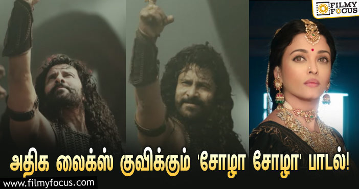 ஏ.ஆர்.ரஹ்மான் ரசிகர்களின் ப்ளேலிஸ்டில் இடம்பிடித்த ‘பொன்னியின் செல்வன்’ படத்தின் ‘சோழா சோழா’ பாடல்!