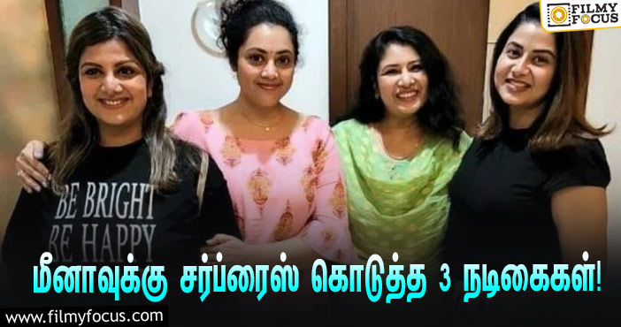 மீனாவுக்கு சர்ப்ரைஸ் கொடுத்த ரம்பா, சங்கீதா, சங்கவி… வைரலாகும் ஸ்டில்ஸ்!