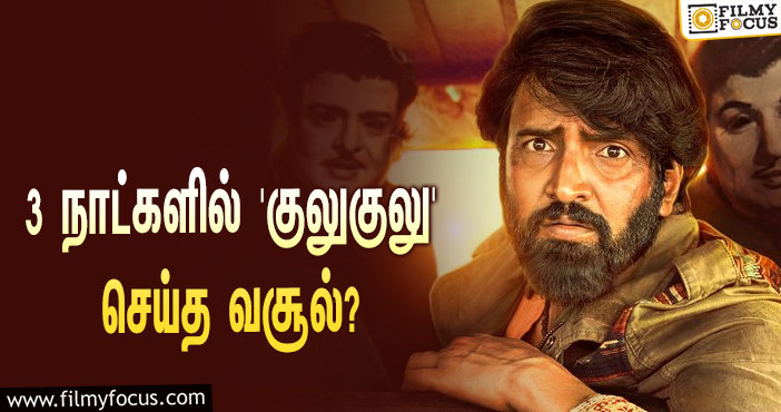 அடேங்கப்பா… 3 நாட்களில் சந்தானத்தின் ‘குலுகுலு’ செய்த வசூல் இத்தனை கோடியா?