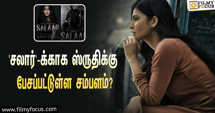 பிரபாஸின் ‘சலார்’ படத்துக்காக நடிகை ஸ்ருதி ஹாசனுக்கு பேசப்பட்டுள்ள சம்பளம் எவ்ளோ தெரியுமா?