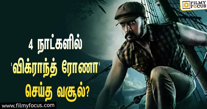 அடேங்கப்பா…  4 நாட்களில் சுதீப்பின் ‘விக்ராந்த் ரோணா’ செய்த வசூல் இத்தனை கோடியா?