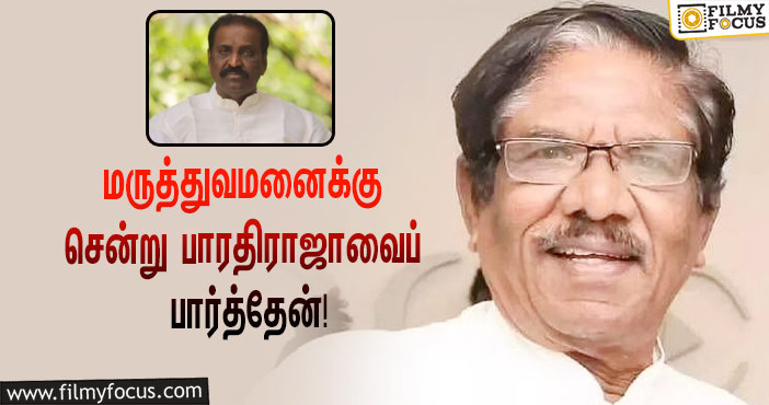 மருத்துவமனையில் சிகிச்சை பெற்று வரும் இயக்குநரும், நடிகருமான பாரதிராஜா… அவரை நேரில் சென்று பார்த்த வைரமுத்து!