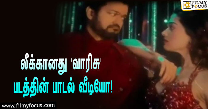 விஜய் – ராஷ்மிகா டூயட் பாடி ஆடும் ‘வாரிசு’… லீக்கானது பாடல் வீடியோ!