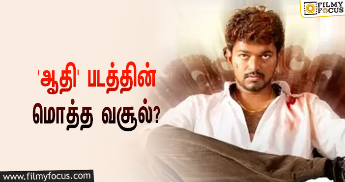 2006-யில் விஜய் – த்ரிஷா நடிப்பில் வெளியான ‘ஆதி’… இப்படத்தின் மொத்த வசூல் இவ்ளோவா?